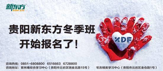 寒風(fēng)中的關(guān)懷——貴陽(yáng)新東方冬季招生拉開帷幕