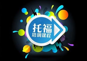 貴陽(yáng)新托福沖80分備考強(qiáng)化培訓(xùn)中心，助您高效提升托福成績(jī)