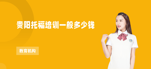 貴陽(yáng)托福培訓(xùn)費(fèi)用解析與選擇指南