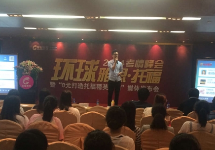 貴陽托福培訓(xùn)指南 聯(lián)展培訓(xùn)助力留學(xué)夢(mèng)想