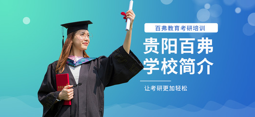 貴陽托福培訓(xùn)首選 百弗英語，助您輕松沖刺高分